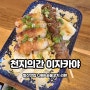 발산마곡 맛집 :: 이자카야 술집 '천지의간' 나베와 모듬숯불꼬치 솔직한 리뷰