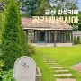 프랑스 시골마을의 작은 집 분위기 카페 [ 금산 '공간퀘렌시아' ]