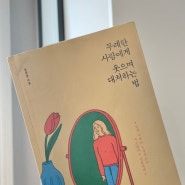 [책 eat out. 38] 무례한 사람에게 웃으며 대처하는 법 (by. 정문정)