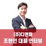 (주)디앤피 창립 25주년 기념 조현인 대표님 인터뷰