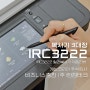 복사기 3대장, 컬러복사기 IRC3222 제품 리뷰