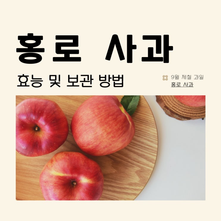 홍로 사과 효능 및 보관방법과 고르는법 : 네이버 블로그