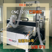 [납품후기]REXBOT-C1212 진공베드 _ 일월화수목 공방