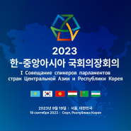 대한민국국회, 「한-중앙아시아 국회의장회의」 개최