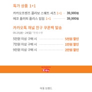 가을 Autumn SALE ㅣ 다이소 9.16(토) 신규오픈! ㅣ 진도모피 전품목 최대 80% ㅣ 가을상품 특가전