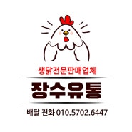 「경기도 닭고기 납품」 염지 닭 전문 장수유통