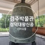 국립경주박물관과 성덕대왕신종. 경주 가볼 만한 곳