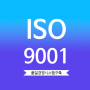 ISO9001인증으로 시스템구축하기 ,품질경영시스템