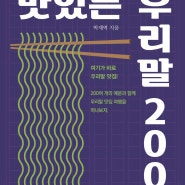 "박재역의 맛있는 우리말 200" 출간