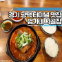 [맛집] 경기 평택터미널 엄가네시골집 :24시식당 얼큰한 뼈해장국 숙취해소 완벽