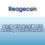 [Reagecon] 녹는점 측정장치 테스트를 위한 Melting Point Standard
