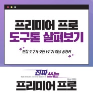 프리미어 프로 최신버전 도구툴 18개 총정리