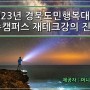 2023년 2학기 경북도민행복대학 경주캠퍼스 재테크강의 진행!