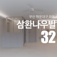 부산 해운대구 좌동 삼환나우빌 아파트 리노베이션 by "디자인예담"