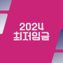 2024년 최저임금, 최저시급