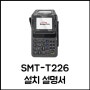 [스마트로]SMT-T266 설치 설명서