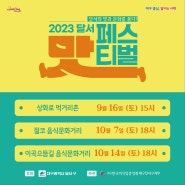 지역주민과 함께하는 2023 달서 맛 페스티벌 열립니다