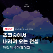 [ABOUT] 재능e아카데미, <초코숲 캐릭터 소개페이지> 오픈