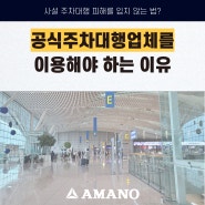 [인천공항 제2여객터미널] 공식주차대행업체를 이용해야 하는 이유