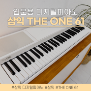 삼익 디지털피아노 THE ONE 61 독학 입문용 건반 추천!