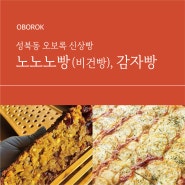 성북동 오보록 신상 빵 - 노노노빵(비건빵), 감자빵을 소개합니다!