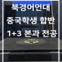 중국유학, 북경어언대 중국학생 합반 1+3 본과 전공은?