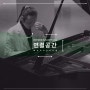 문용 '연결공간: OCHANG GALLERY Live' 9월 13일 음원 발매