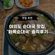 [맛집추천] 여의도 순대국 맛집, "화목순대국" 솔직 후기!!!