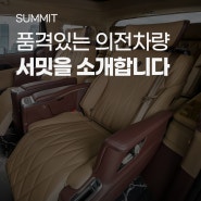 카니발 하이리무진 품격있는 당신을 위한, JS LIMOUSINE SUMMIT