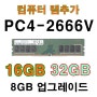8GB 1Rx8 PC4-2666V 데스크탑 램 M378A1K43CB2-CTD