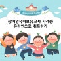 [알짜닷컴] 장애영유아보육교사 자격 온라인으로 취득하고 스펙업하기