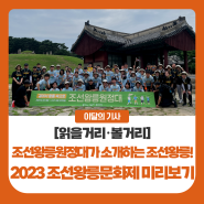 조선왕릉원정대가 소개하는 조선왕릉! 2023 조선왕릉문화제 미리보기