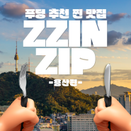[푸딩레터] 푸딩 추천 찐맛집 'ZZINZIP' - 용산편