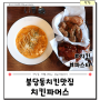 천안 불당동 치킨 맛집 : 치킨과 파스타를 한 번에? 치킨파머스