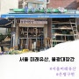 대를 이은 은평구 오래가게 불광대장간 미래유산 서울 이색데이트