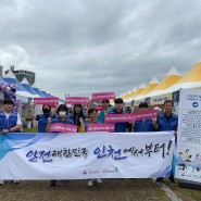 인천지역 안전문화실천추진단, 인천 소래포구 축제 안전문화 캠페인 전개