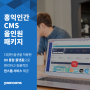 윤커뮤니케이션즈, DX 통합 플랫폼 ‘홍익인간 CMS’ 올인원 패키지 출시