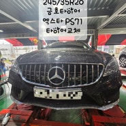 벤츠 CLS 245/35R20 금호타이어 엑스타 PS71 타이어교체