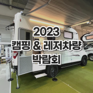 2023 캠핑박람회 스타리아 라운지 실물 영접