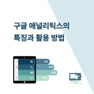 구글 애널리틱스의 특징과 활용 방법