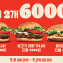 버거킹 페퍼젝 메뉴 가격 9월 행사 와퍼 할인 총정리