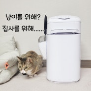 내돈내산 / 고양이 집사를 위한 추천 템 : 고양이 똥냄새 잡는 리터락커 고양이 똥통 사용후기