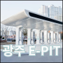 (광주)광주월드컵경기장 전기차 초고속 충전기 #광주E-PIT