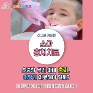 [처인구소아치과] 용인쥬니어 유치 충치 치료 방법(레진)