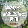 온천장 동원로얄듀크 매물접수 환영 실거주 만족도 최고 온천장역 5분 거리 역세권 평지 내집마련 기회