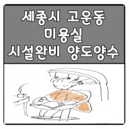 세종시 고운동 미용실 시설완비 양도양수