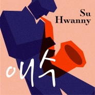 수화니(Suhwanny) single album [애수]
