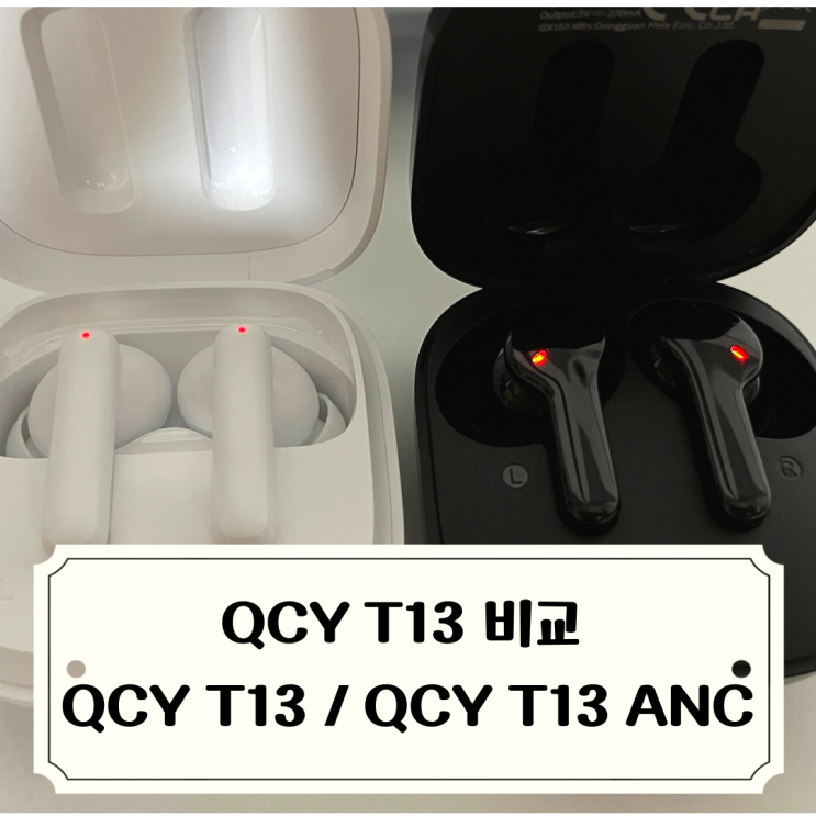 블르투스 이어폰 비교 :: QCY T13 vs QCY T13 ANC 노이즈캔슬링(일반, 노캔 내돈내산 리뷰) : 네이버 블로그
