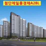 [A2BL]첨단제일풍경채