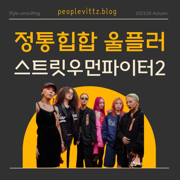 [정통힙합 울플러 패션] 스트릿우먼파이터2 해치욍 베이비슬릭 초콜 미니 예니초 할로 탈락배틀 뿌셨다! : 네이버 블로그